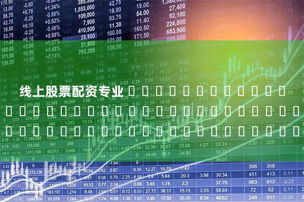 线上股票配资专业 อุปกรณ์แปลงพลังงานสารอินทรีย์ด้วยการรมควันด้วยเทอร์โมแมกเนติก