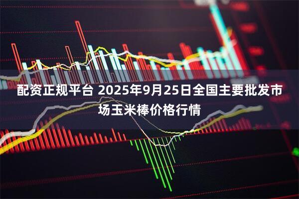 配资正规平台 2025年9月25日全国主要批发市场玉米棒价格行情